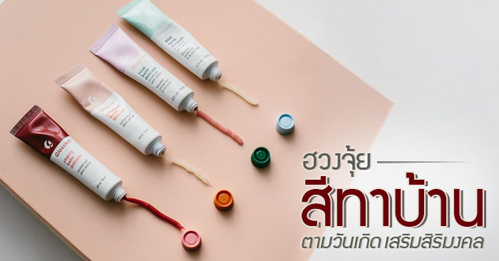  สีทาบ้านโทนเย็น ภายนอก