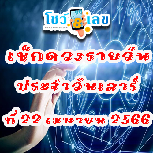 เช็กดวงประจำวันที่ 22 เมษายน 2566