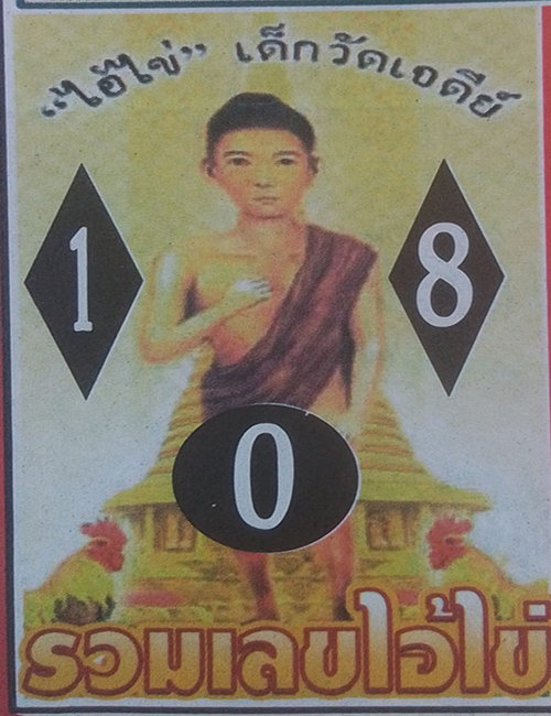 เลขเด็ดไอ้ไข่เด็กวัดเจดีย์ - โชว์เลข.com