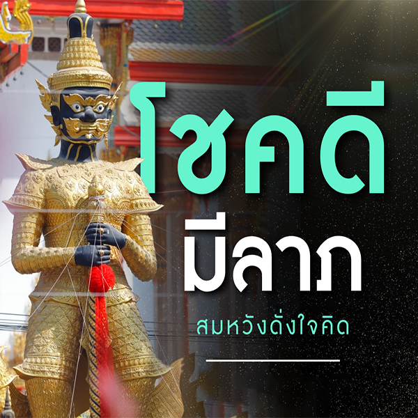 คาถาโชคดี เสริมโชคลาภ - โชว์เลข.com