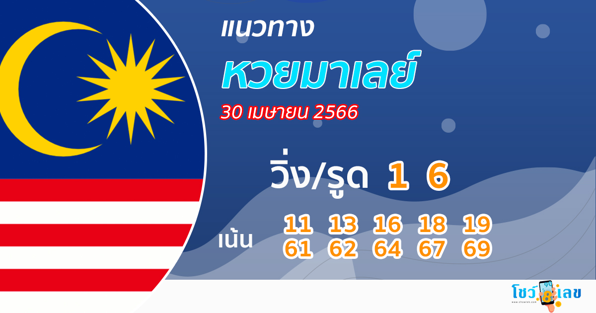 แนวทางหวยมาเลย์ 30/04/66