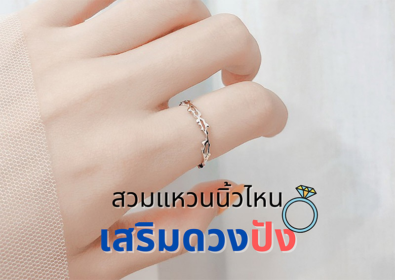 ใส่แหวนเสริมดวง