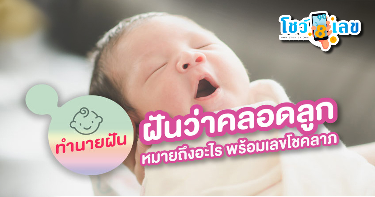 ทำนายฝัน พร้อมบอกความหมาย ” ฝันว่าคลอดลูก ” แปลว่าอะไร ? มาดูคำทำนายฝัน พร้อมเลขเด็ดงวดนี้