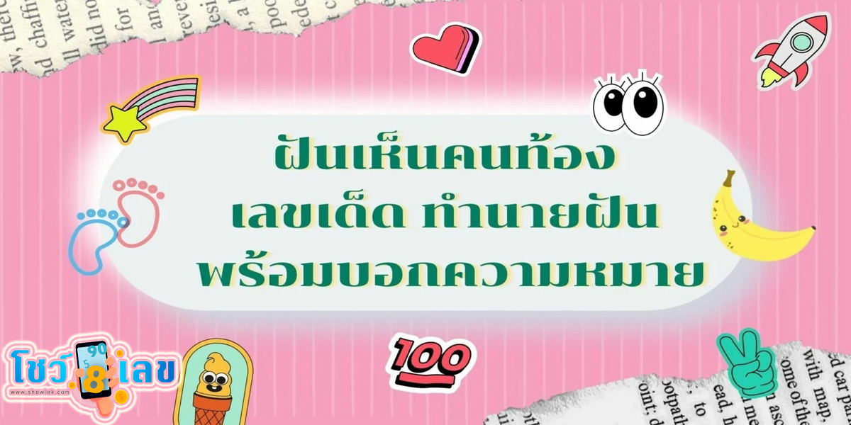 ฝันเห็นคนท้อง  ทำนายฝันเกี่ยวกับการท้อง เลขเด็ด พร้อมบอกความหมาย