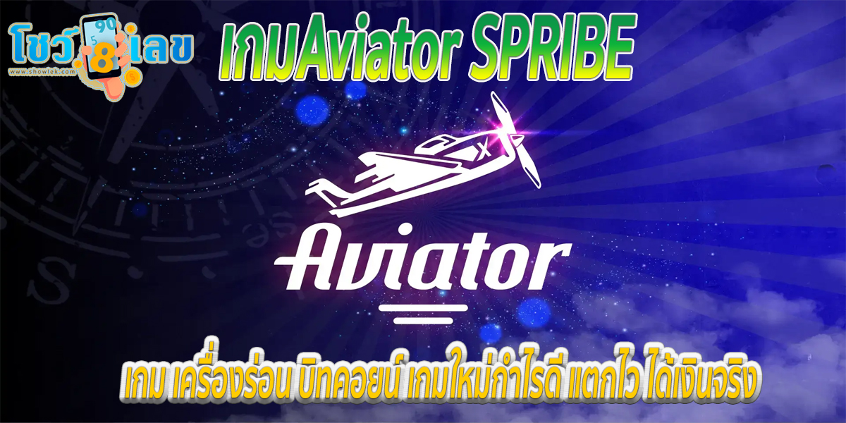 เกมAviator SPRIBE  เครื่องร่อน บิทคอยน์ เกมใหม่กำไรดี แตกไว ได้เงินจริง