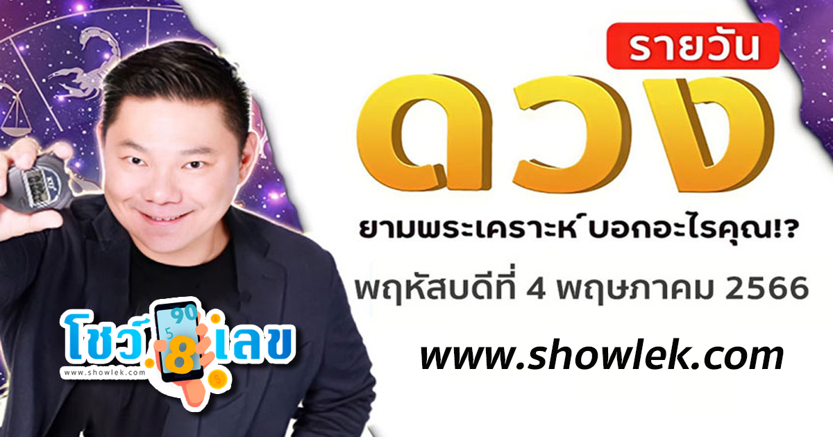 ดูดวงรายวัน 4/05/66 ดูดวงรายวันประจำวันพฤหัสบดีที่ 4  พฤษภาคม 2566