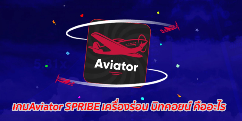เกมAviator SPRIBE