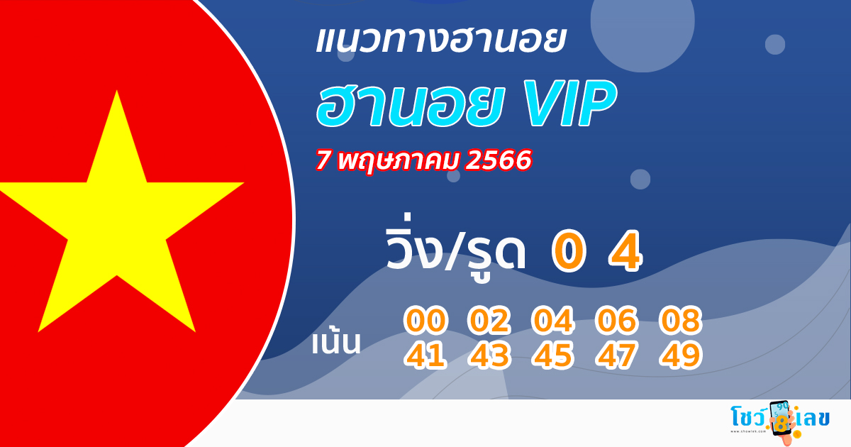 แนวทางหวยฮานอยVIP