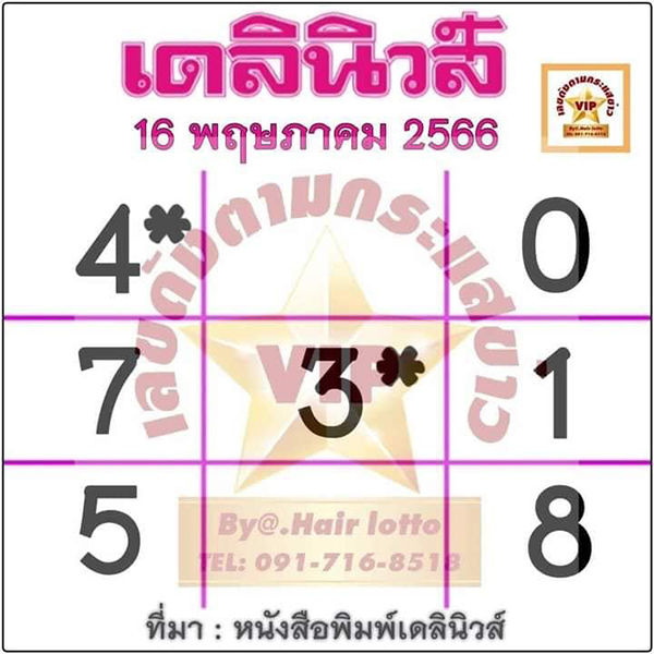 หวยเดลินิวส์ 16/5/66-showlek.com