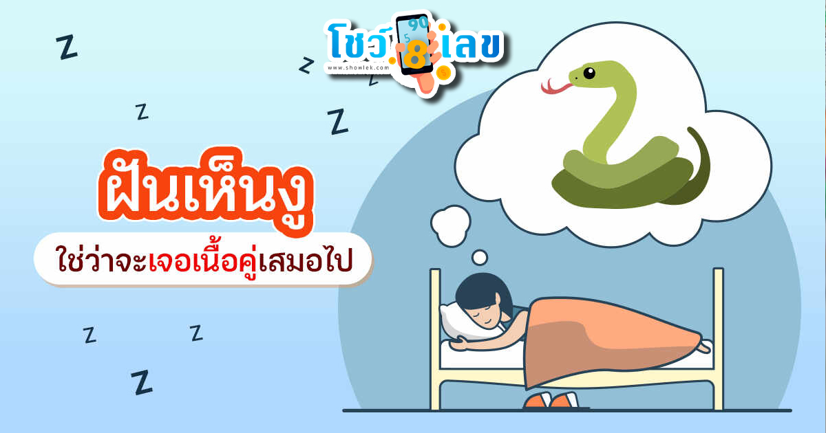 ฝันเห็นงู3ตัว แบบไหนคือฝันดี-ไม่ดี พร้อมเลขเด็ด เสี่ยงโชค – showlek