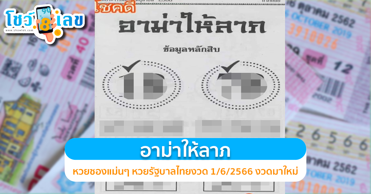 หวยซองแม่นๆ อาม่าให้ลาภ 1/6/2566 งวดมาใหม่ อัพเดตก่อนใคร ที่นี่