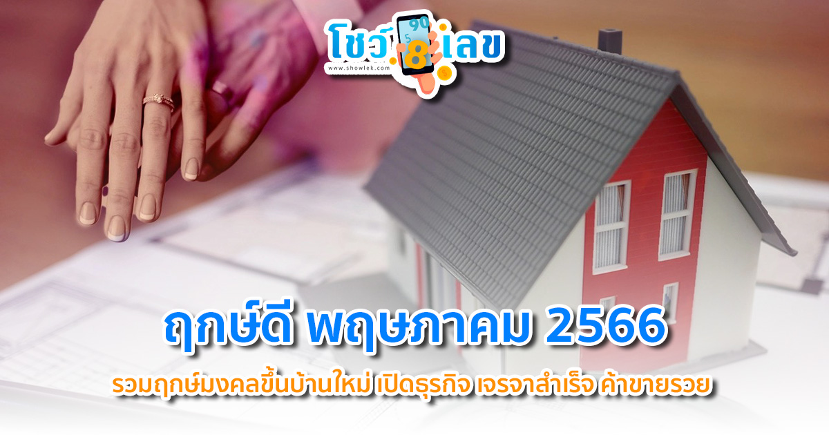 ฤกษ์ดี พฤษภาคม 2566 รวมฤกษ์มงคลขึ้นบ้านใหม่ เปิดธุรกิจ เจรจาสำเร็จ ค้าขายรวย