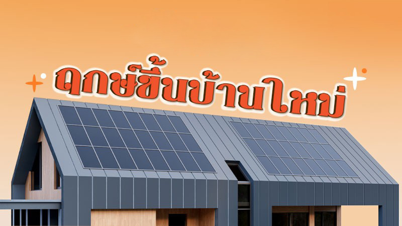 ฤกษ์ขึ้นบ้านใหม่-showlek