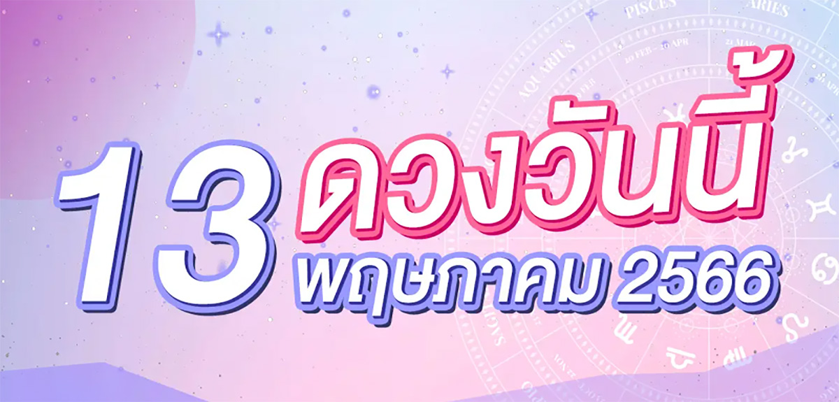 ดวงรายวัน 13/05/66-showlek
