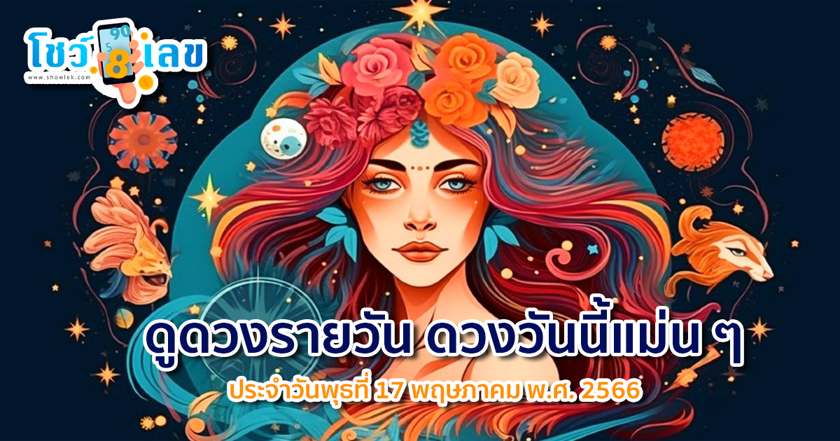 ดูดวงรายวัน ดวงวันนี้แม่น ๆ ฟรี ประจำวันพุธที่ 17 พฤษภาคม พ.ศ. 2566