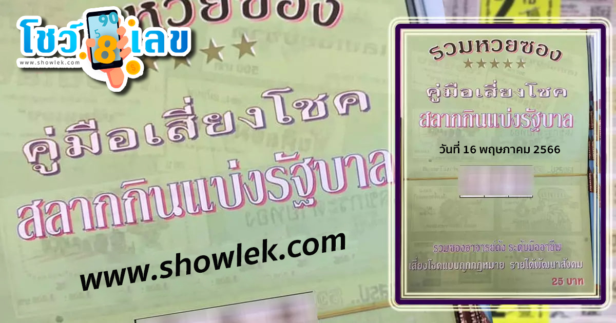 เลขเด็ด หวยซอง คู่มือเสี่ยงโชค ระดับเศรษฐี หวยงวดนี้ 16/5/66 ห้ามพลาดหวยรัฐบาลงวดนี้
