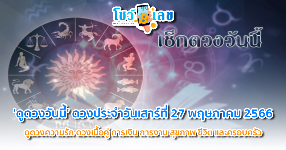 ดวงรายวัน 27/5/66 ‘ดูดวงวันนี้’ เช็กดวง ฟรี การงาน การเงิน….