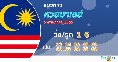 แนวทางหวยมาเลย์ 6/05/66