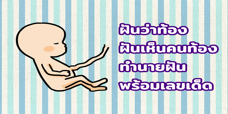 ฝันเห็นคนท้อง
