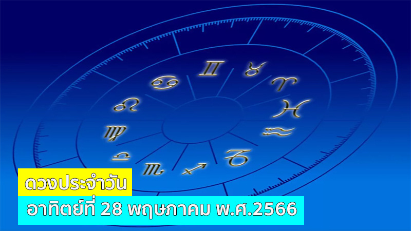 ดวงประจำวันที่ 28/5/66