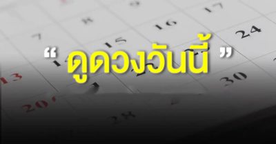  ดูดวงรายวันเกิด