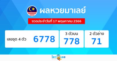 ผลหวยมาเลย์ 17/05/66-showlek