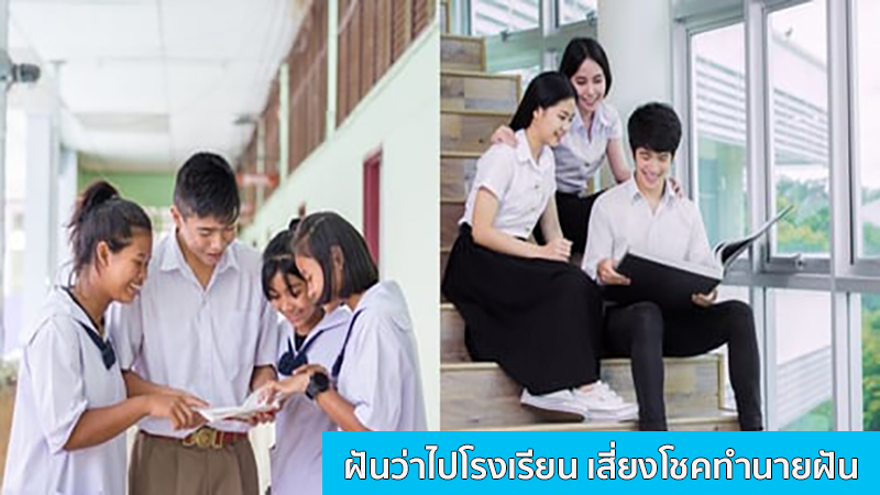 ฝันว่าไปโรงเรียน