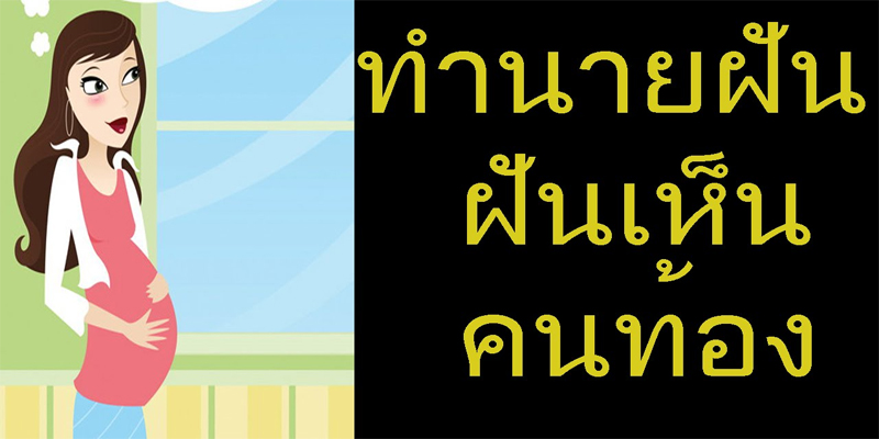  เลขเด็ด ฝันว่าท้อง