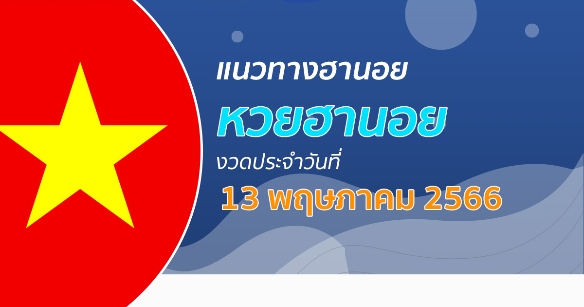 แนวทางหวยฮานอย 13/05/66 โชว์เลข แนวทาง รวมฮานอย มาใหม่ล่าสุด