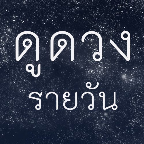  ฤกษ์วันนี้ดีไหม