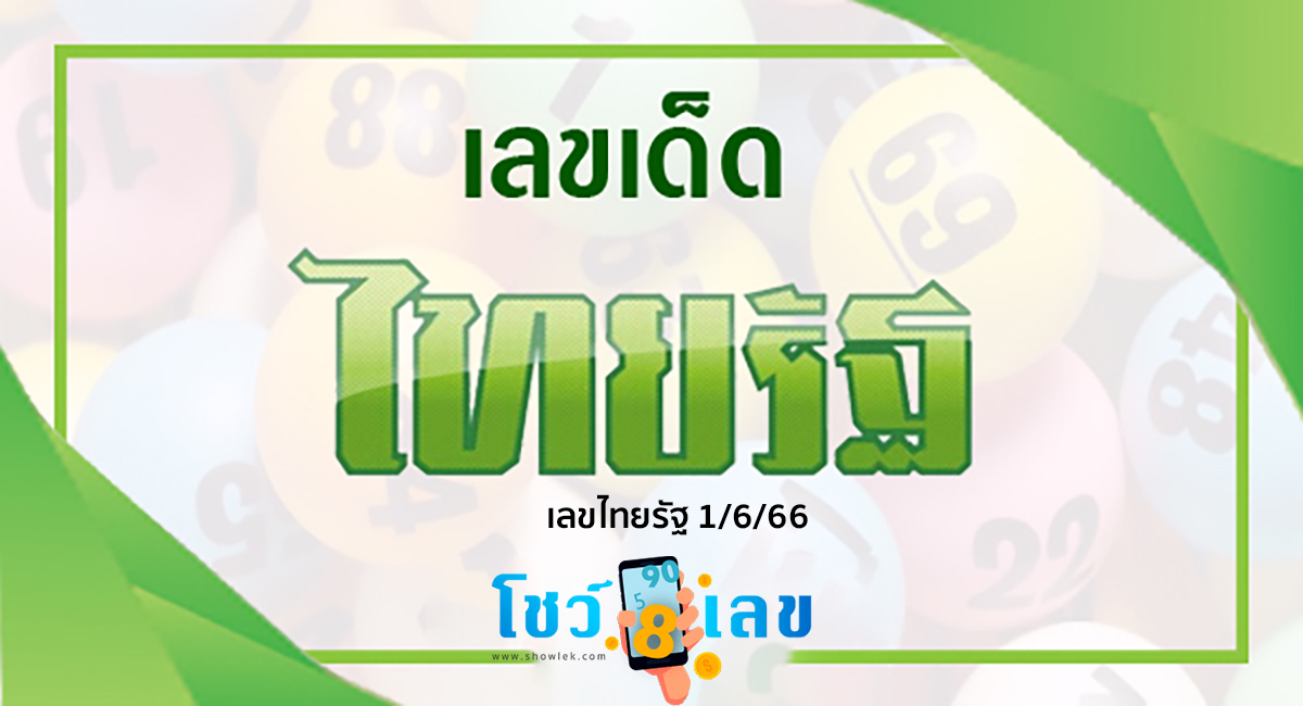 เลขไทยรัฐ  แบ่งปันฟรีเลขเน้นๆ 3ตัวบน 2ตัวล่าง เลขเด็ดหวยดัง