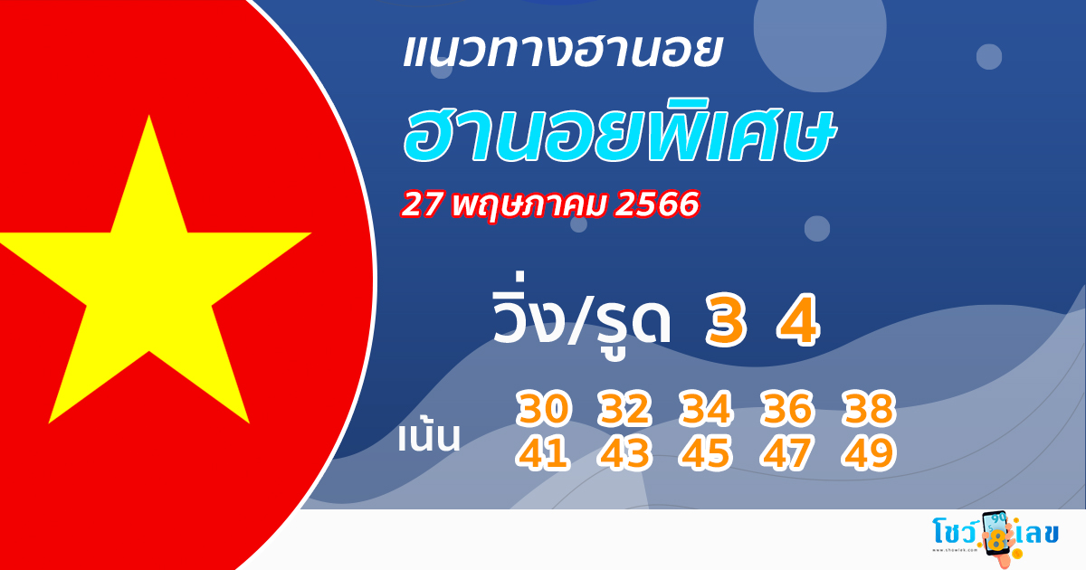 แนวทางหวยฮานอยพิเศษ 27/5/66