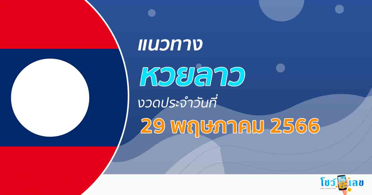แนวทางหวยลาว 29/05/66 เลขเด็ด แนวทาง ຫວຍລາວ งวดนี้แม่นๆไว้ที่นี่