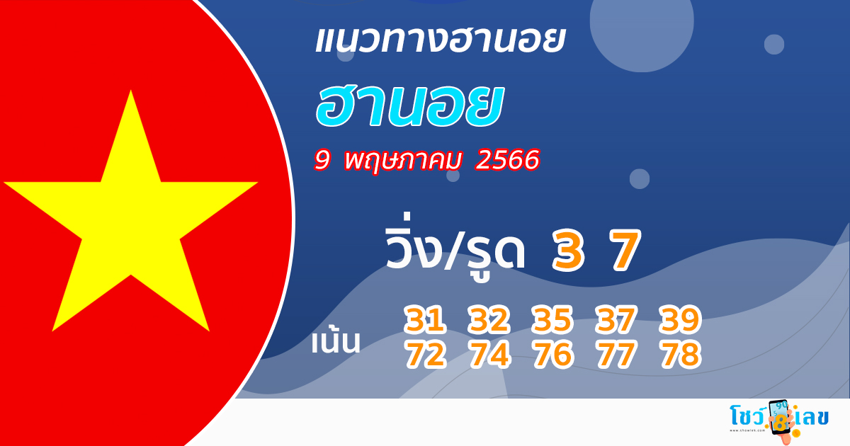 แนวทางหวยฮานอย 9/05/66