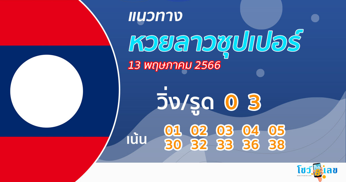 แนวทางหวยลาวซุปเปอร์ 13/05/66-showlek
