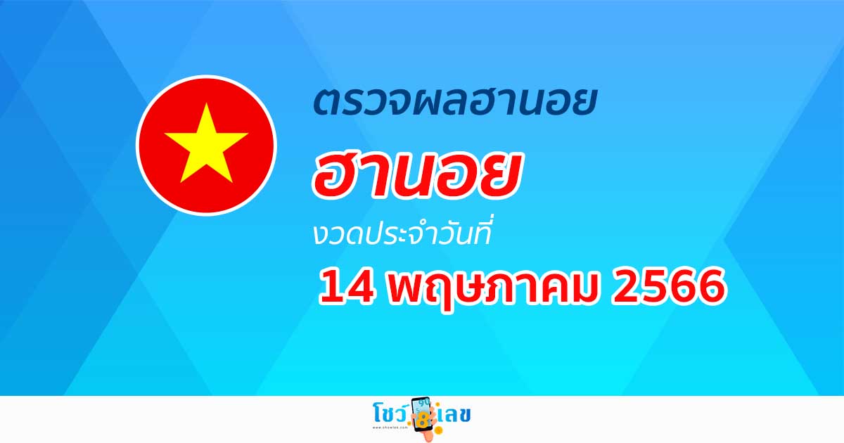 ผลหวยฮานอย 14/05/66 อัปเดตผลหวย หวยฮานอย ก่อนใคร ได้เลยที่นี่!