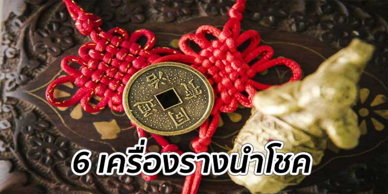 6 เครื่องรางนำโชค