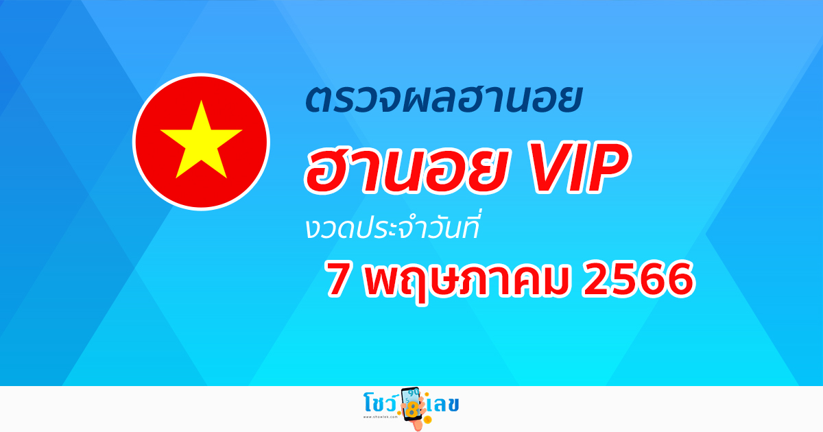 ผลหวยฮานอย VIP 7/5/2566 อัปเดตผลหวยตรวจหวยฮานอยVIP ได้ที่นี่ !!