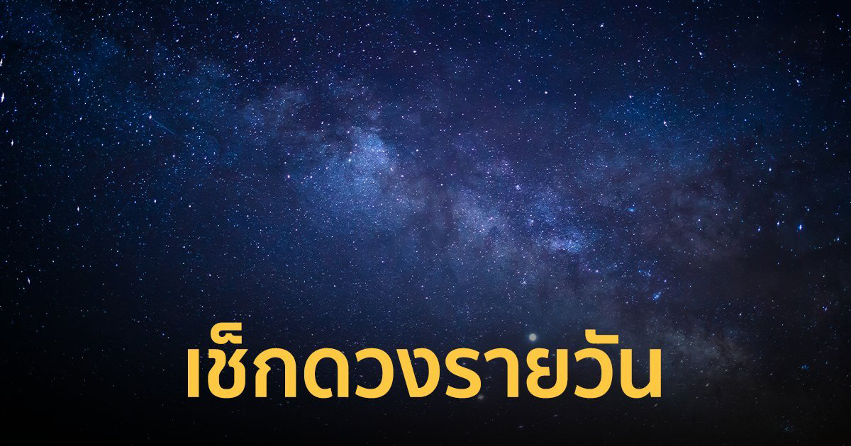 ดวงรายวัน 31/05/66