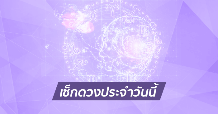 ดวงรายวัน