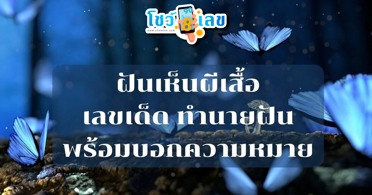 เปิดหาคำทำนาย ฝันเห็นผีเสื้อ พร้อมเลขมงคลจากความฝัน อย่ารอช้า ตามมาดูกันเลยดีกว่า!