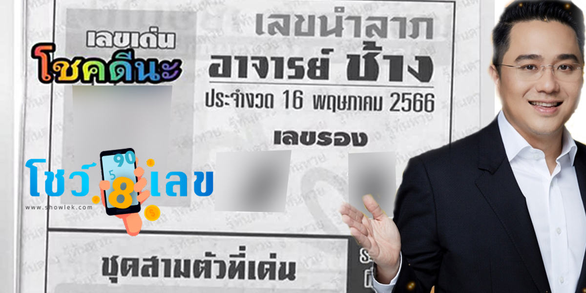 เลขอ.ช้าง งวด16/05/66 มาแล้ว รีบจด รีบซื้อ ก่อนเลขจะปิดรับนะ
