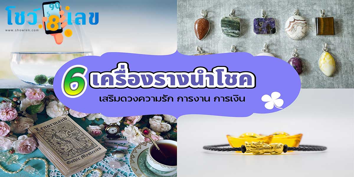6 เครื่องรางนำโชค เสริมความรัก ดวงการงาน การเงิน ที่ควรมีในห้องทำงาน