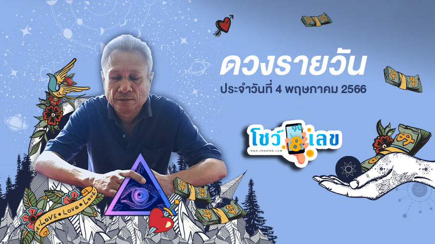 ดูดวงรายเดือน - showlek