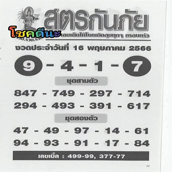 เลขสูตรกันภัย