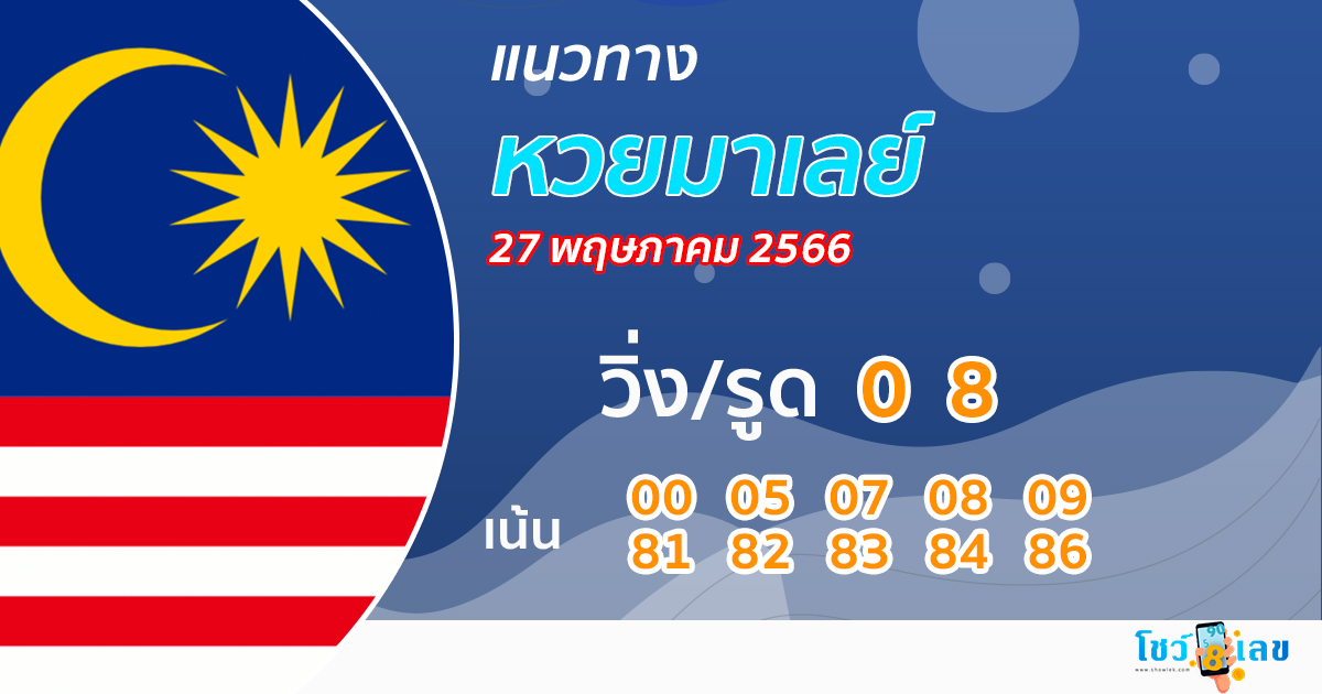 แนวทางหวยมาเลย์ 27/5/66