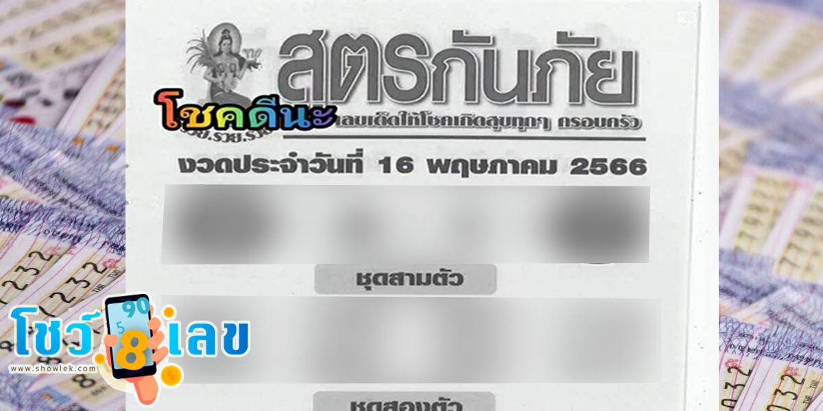 เลขสูตรกันภัย งวด16/05/66 มาแล้ว รีบจด รีบซื้อ ไว้เป็นแนวทางในการซื้อหวยรัฐบาลไทย
