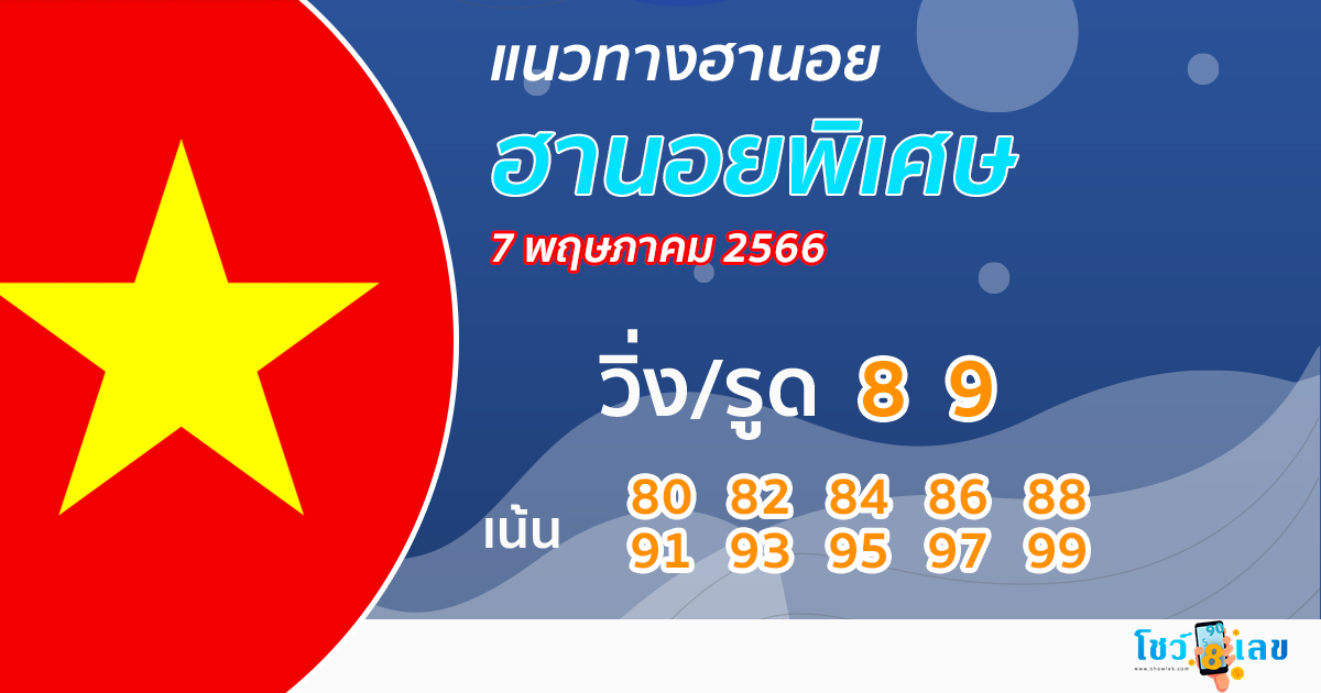 แนวทางหวยฮานอยพิเศษ 7/5/2566