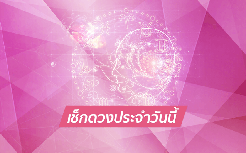 ดูดวงรายวัน 12/5/66-showlek.com