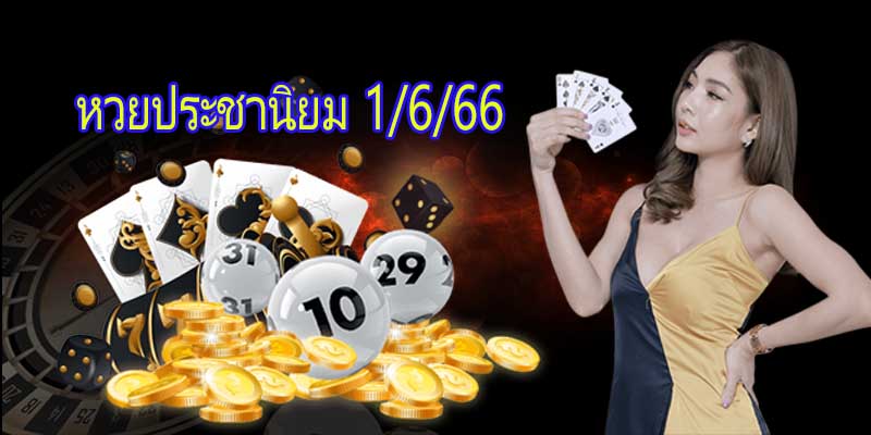 เลขประชานิยม